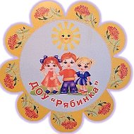 МКДОУ д/с "Рябинка" г.Сосенский