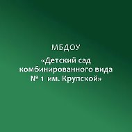 МБДОУ "Детский сад комбинированного вида №1 им. Крупской"