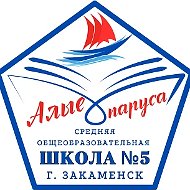 МАОУ "СОШ №5 г. Закаменск"