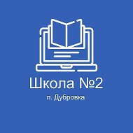 #МояВторая|МБОУ Дубровская №2 СОШ