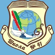 МБОУ СОШ №41 ст. Бессергеневская