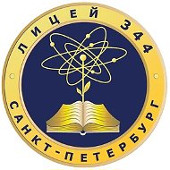 ГБОУ лицей №344 Невского района Санкт-Петербурга