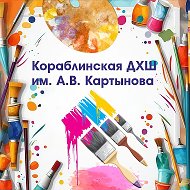 Кораблинская ДХШ имени А.В.Картынова