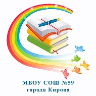 МБОУ СОШ 59 г.Кирова