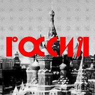 Моя Россия