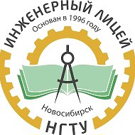 МАОУ "Инженерный лицей НГТУ"