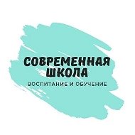 📚Современная школа. Воспитание и обучение