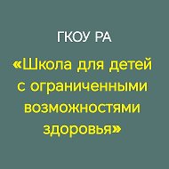 «Школа для детей с ограниченными возможностями здоровья»