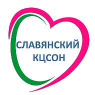 ГБУ СО КК Славянский КЦСОН