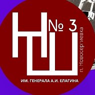 Новосергиевская СОШ № 3 им. генерала А.И. Елагина