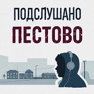Подслушано Пестово