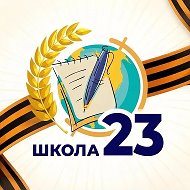 МАОУ СОШ № 23 города Южно- Сахалинска