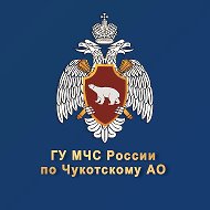 МЧС Чукотского АО