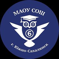 МАОУ СОШ №6 города Южно-Сахалинска