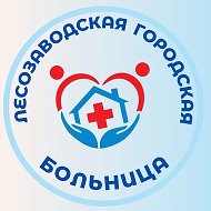 Лесозаводская городская больница
