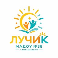МАДОУ № 38 "Лучик" г. Южно-Сахалинска