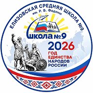 МБОУ "ЕСШ № 9 им. Р.В.Федины"