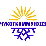 ГП ЧАО "Чукоткоммунхоз"