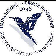 ШКОЛА 2 ХУРБА