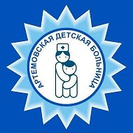 Артёмовская детская больница