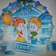 МБДОУ Детский сад № 97 Незабудка
