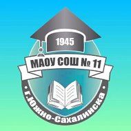 МАОУ СОШ № 11 г. Южно-Сахалинска