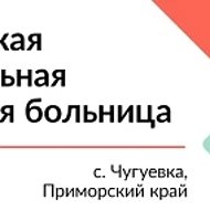Чугуевская центральная районная больница