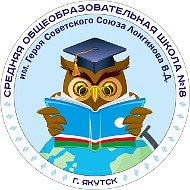 МОБУ СОШ №18 им. Героя Советского Союза Лонгинова В.Д.