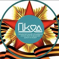 Приморский краевой онкологический диспансер