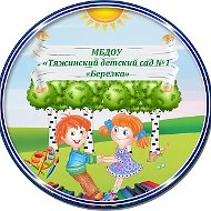 МБДОУ "Тяжинский детский сад №1 "Березка"