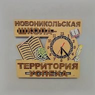 МБОУ СОШ с. Новоникольск