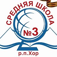 МБОУ СОШ 3 Хор