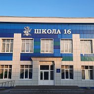 Школа 16
