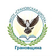 МКОУ «Грановская школа»