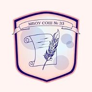 МБОУ СОШ №33 г. Владивостока