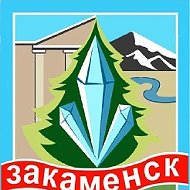 Администрация города Закаменск