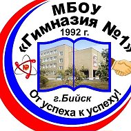 МБОУ "Гимназия № 1" города Бийска