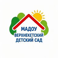 МАДОУ "Верхнекетский детский сад"