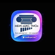 МБУК "ЦКС ТМО"