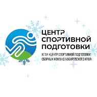 КГАУ ЦСПСК Хабаровского края