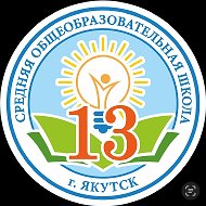 МОБУ СОШ 13 город Якутск