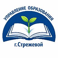 Управление образования Стрежевой