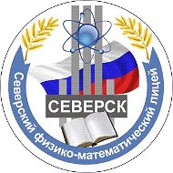МАОУ Северский физико-математический лицей