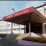 🏫 МКОУ «Школа № 2»,           г. Прокопьевск