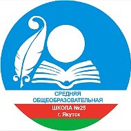 МОБУ СОШ №25 г. Якутск