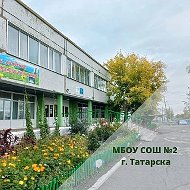 МБОУ СОШ №2 г. Татарска