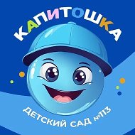 Детский сад №113 "Капитошка" Улан Удэ