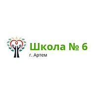 Школа № 6 г. Артема