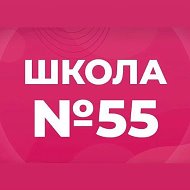 МБОУ "СОШ №55"