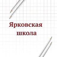 МАОУ "Ярковская СОШ"
